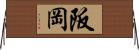 阪岡 Horizontal Wall Scroll