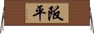 阪平 Horizontal Wall Scroll