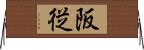 阪従 Horizontal Wall Scroll
