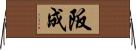 阪成 Horizontal Wall Scroll