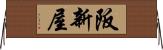 阪新屋 Horizontal Wall Scroll