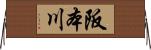 阪本川 Horizontal Wall Scroll