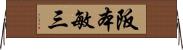 阪本敏三 Horizontal Wall Scroll