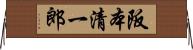 阪本清一郎 Horizontal Wall Scroll