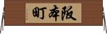 阪本町 Horizontal Wall Scroll