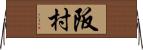 阪村 Horizontal Wall Scroll