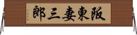 阪東妻三郎 Horizontal Wall Scroll
