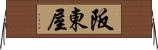 阪東屋 Horizontal Wall Scroll