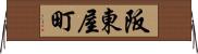 阪東屋町 Horizontal Wall Scroll