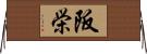 阪栄 Horizontal Wall Scroll