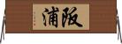 阪浦 Horizontal Wall Scroll
