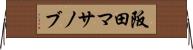 阪田マサノブ Horizontal Wall Scroll