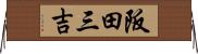 阪田三吉 Horizontal Wall Scroll