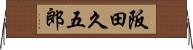 阪田久五郎 Horizontal Wall Scroll