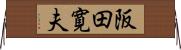 阪田寛夫 Horizontal Wall Scroll