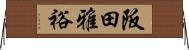 阪田雅裕 Horizontal Wall Scroll
