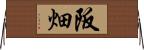阪畑 Horizontal Wall Scroll