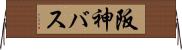 阪神バス Horizontal Wall Scroll