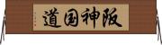 阪神国道 Horizontal Wall Scroll