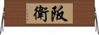 阪衛 Horizontal Wall Scroll