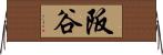阪谷 Horizontal Wall Scroll