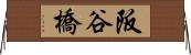 阪谷橋 Horizontal Wall Scroll