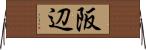 阪辺 Horizontal Wall Scroll