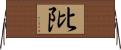 阰 Horizontal Wall Scroll