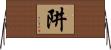 阱 Horizontal Wall Scroll