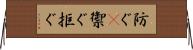 防ぐ(P) Horizontal Wall Scroll
