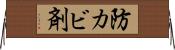 防カビ剤 Horizontal Wall Scroll