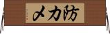 防カメ Horizontal Wall Scroll