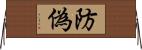 防偽 Horizontal Wall Scroll