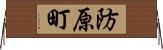 防原町 Horizontal Wall Scroll