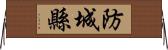 防城縣 Horizontal Wall Scroll