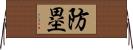 防塁 Horizontal Wall Scroll