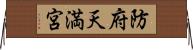 防府天満宮 Horizontal Wall Scroll