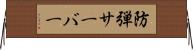 防弾サーバー Horizontal Wall Scroll