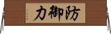 防御力 Horizontal Wall Scroll