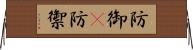 防御(P) Horizontal Wall Scroll