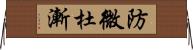 防微杜漸 Horizontal Wall Scroll