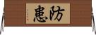 防患 Horizontal Wall Scroll