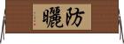 防曬 Horizontal Wall Scroll
