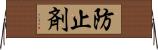 防止剤 Horizontal Wall Scroll