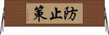 防止策 Horizontal Wall Scroll