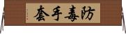 防毒手套 Horizontal Wall Scroll