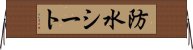 防水シート Horizontal Wall Scroll