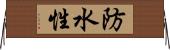 防水性 Horizontal Wall Scroll
