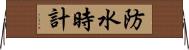 防水時計 Horizontal Wall Scroll