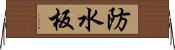 防水板 Horizontal Wall Scroll